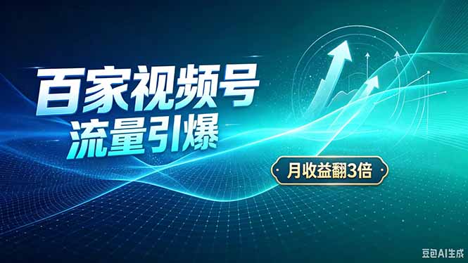 26年王炸项目，实现成本翻几倍。长久稳定，通过百度视频号发布，赚取播放量+广告收益-爱搭资源网