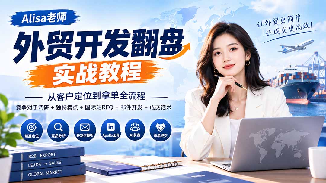 外贸开发翻盘实战教程｜从客户定位到拿单全流程+竞争对手调研+独特卖点+国际站RFQ+邮件开发+成交话术-爱搭资源网