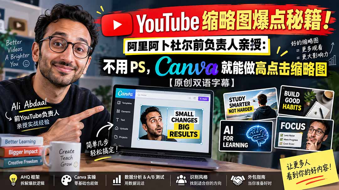 YouTube 缩略图爆点秘籍！阿里阿卜杜尔前负责人亲授：不用 PS，Canva 就能做高点击缩略图【原创双语字幕】-爱搭资源网