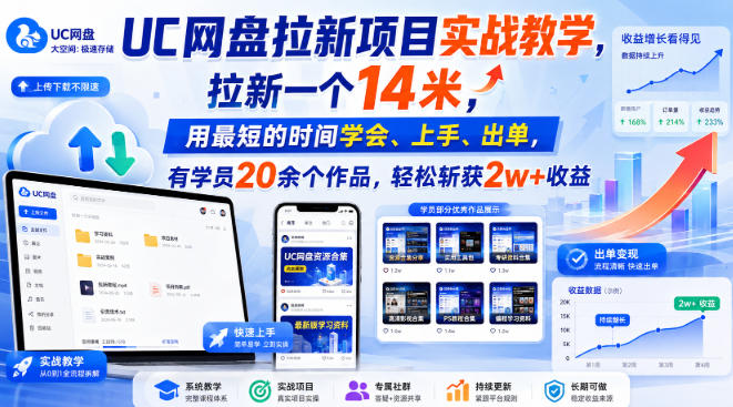 UC网盘拉新项目实战教学，拉新一个14米，用最短的时间学会、上手、出单，有学员20余个作品，轻松斩获2w+收益(更新0916)-爱搭资源网