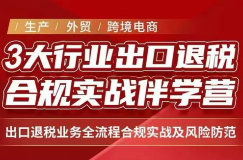 王老师·《生产+外贸+跨境电商企业》出口退税陪跑营-爱搭资源网