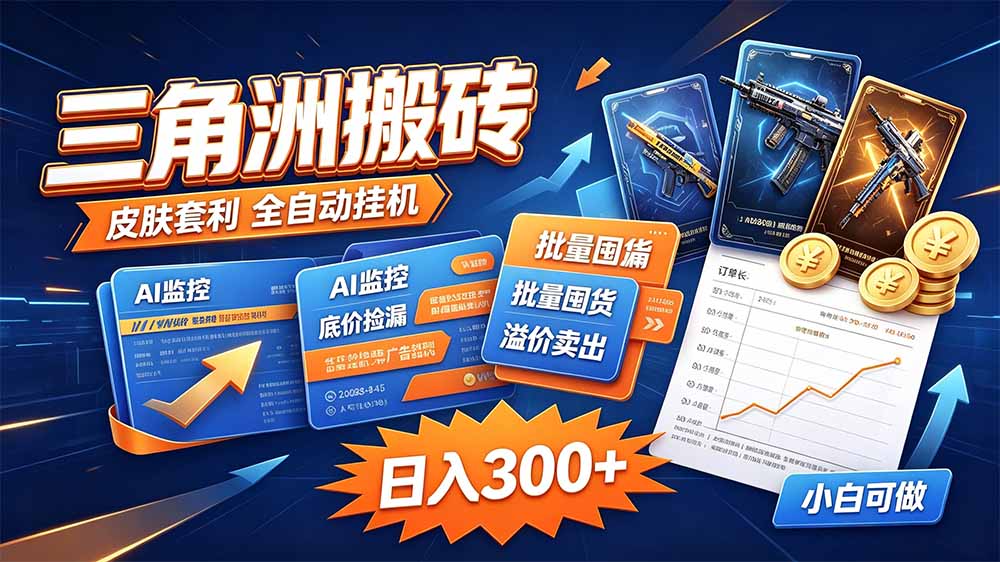 三角洲搬砖 独家捡漏套利玩法 0封号单机日产300＋-爱搭资源网