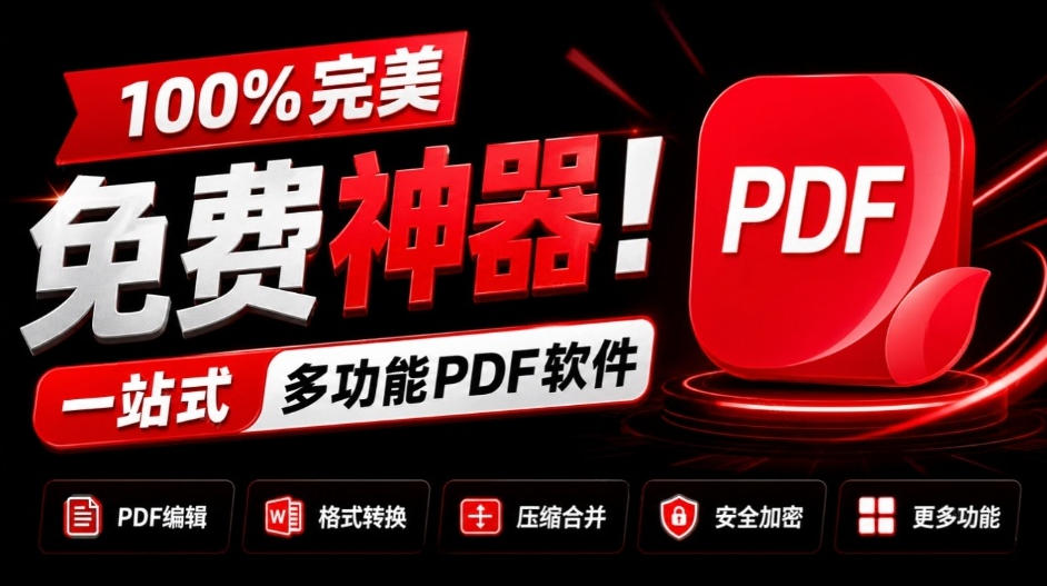 100%完美免费神器！一站式多功能PDF软件，支持PDF格式转换压缩编辑等，简约无广告，太Nice了JOPDF-爱搭资源网