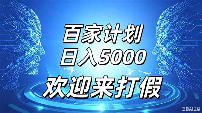 百家号风口玩法，通过模板发布视频获得流量跟广告收益，日入5000＋-爱搭资源网