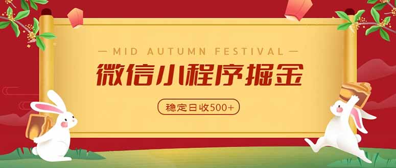 微信小程序掘金，学员反馈单日近700收益，多渠道收益来源，靠谱可落地副业-爱搭资源网