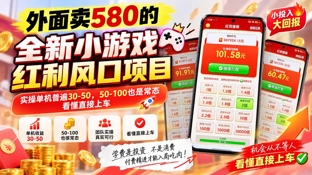 外面卖580的全新小游戏红利风口已炸场，实操单机普遍30-50，50-100也是常态，看懂直接上车-爱搭资源网
