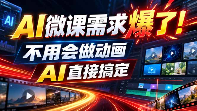 动画代做杀疯了！一单800+，全程派单，小白也能月入2W-爱搭资源网