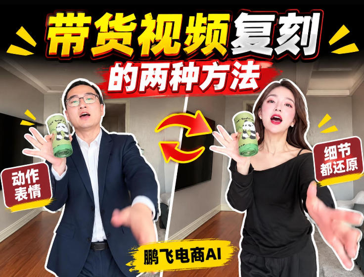 AI带货视频复刻全教程不用实拍不用写文案！复刻一条爆款带货视频-爱搭资源网
