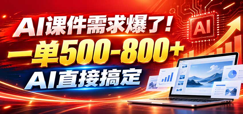 在家用AI代做PPT，日入上千，内部接单渠道+工具全送-爱搭资源网