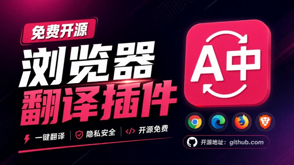免费开源浏览器翻译插件！原文译文逐段对照，支持划词翻译、AI讲解与文档字幕翻译FluentRead流畅阅读-爱搭资源网