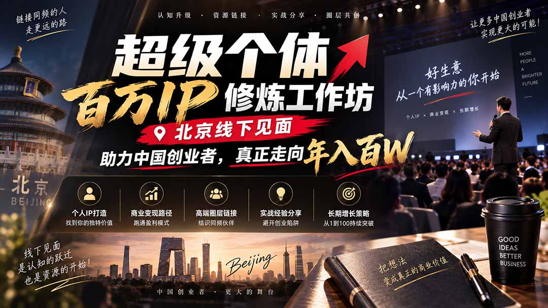 超级个体百万IP修炼工作坊-北京线下见面：  助力中国创业者，真正走向年入百W-爱搭资源网