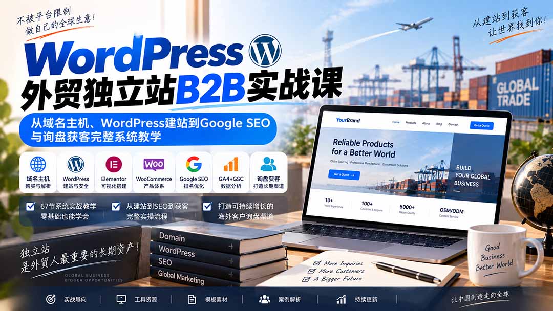 WordPress外贸独立站B2B实战课：从域名主机、WordPress建站到Google SEO与询盘获客完整系统教学-爱搭资源网
