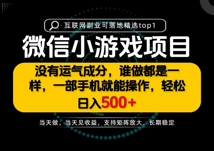 只有一部手机也能轻松日入500+，每天十几分钟，不谈运气，只讲落地，长期稳定可做！【揭秘】-爱搭资源网