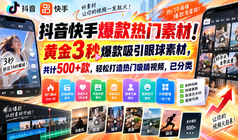 抖音快手爆款热门素材！黄金3秒爆款吸引眼球素材，共计500+款，轻松打造热门吸睛视频，已分类-爱搭资源网