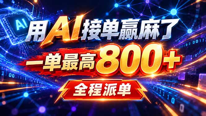 用AI在家接单做PPT，一天到手1K ，单子多到接不完！电脑操作有手就会-爱搭资源网