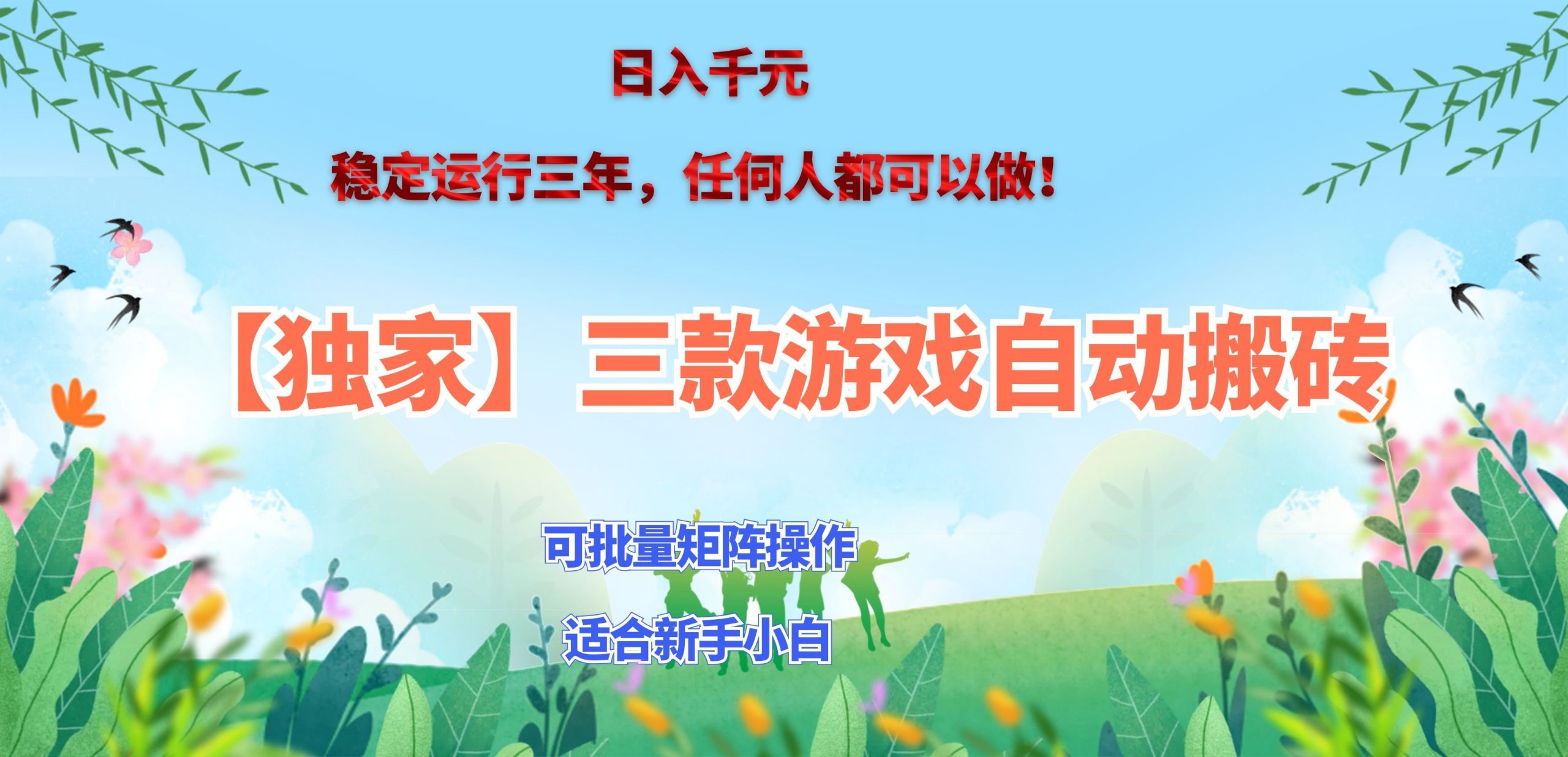 三款游戏搬砖賺钱计划 ，日入千元，可批量矩阵操作适合新手小白！-爱搭资源网