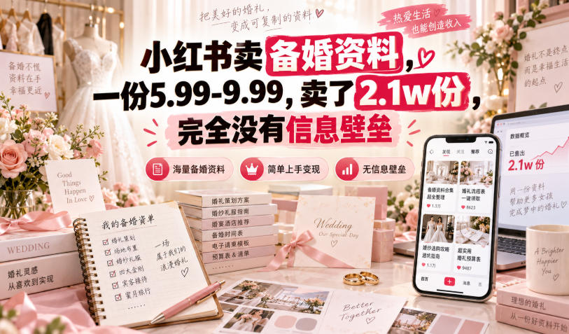 小红书卖备婚资料，一份5.99-9.99，卖了2.1w份，完全没有信息壁垒-爱搭资源网