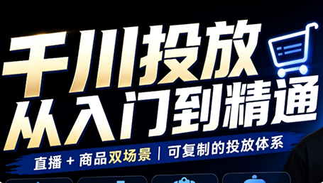 九哥·千川投放入门到精通(直播+商品)-爱搭资源网