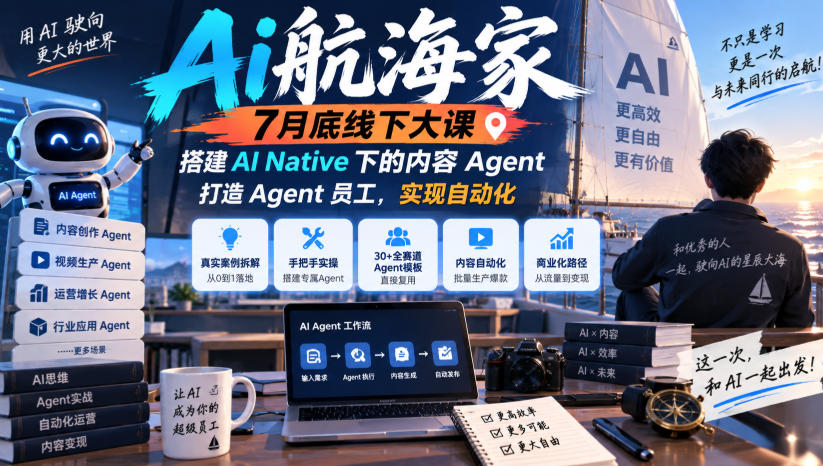 Ai航海家7月底线下大课-无水印，搭建AI Native下的内容Agent，打造Agent员工，实现自动化-爱搭资源网