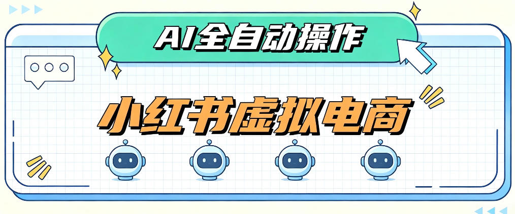 AI赋能小红书虚拟电商，单店单日收益1000+，教你玩转小红书流量分发机制【揭秘】-爱搭资源网