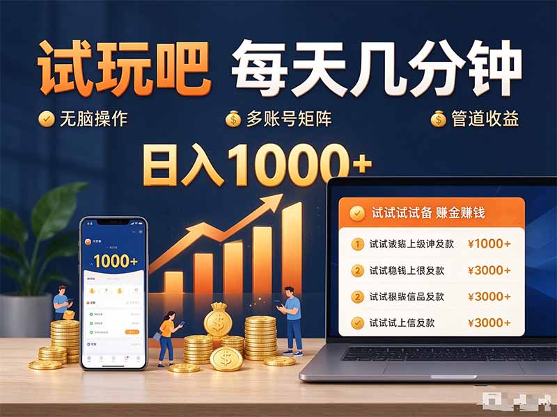 试玩吧每天几分钟日入1000+无脑操作，可矩阵并附有管道收益-爱搭资源网