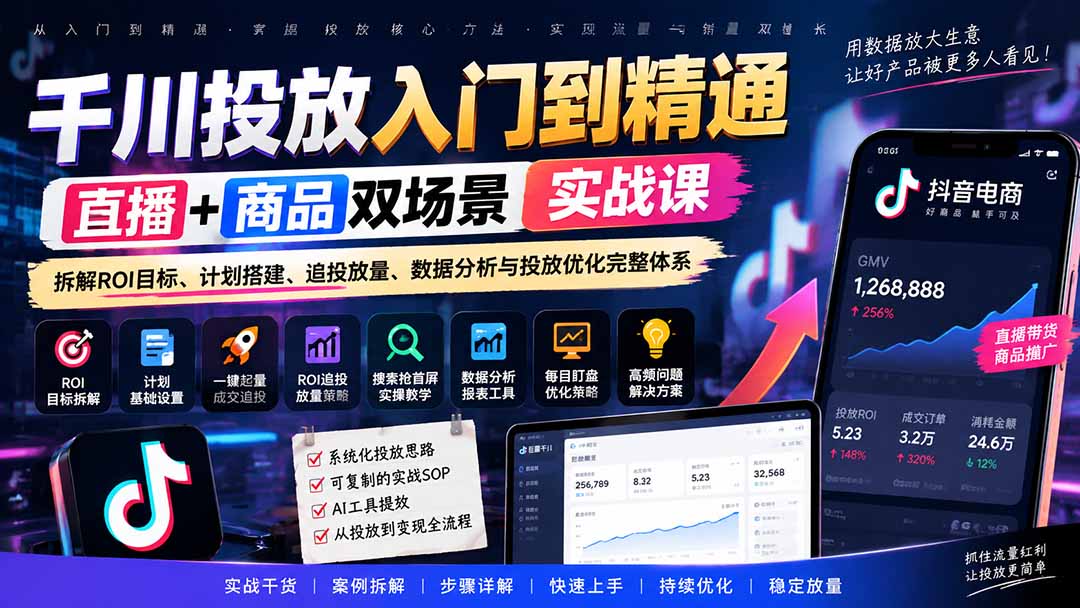 千川投放入门到精通实战课｜直播+商品双场景拆解ROI目标、计划搭建、追投放量、数据分析与投放优化完整体系-爱搭资源网