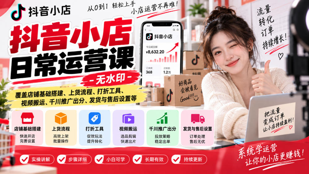 抖音小店日常运营课-无水印,覆盖店铺基础搭建、上货流程、打折工具、视频搬运、千川推广出分、发货与售后设置等-爱搭资源网