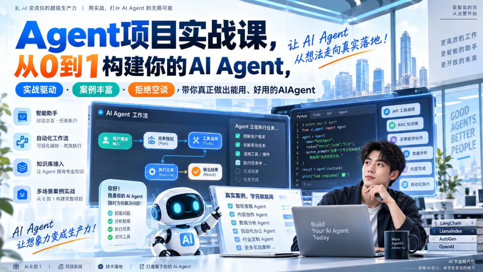 Agent项目实战课，从0到1构建你的AI Agent，实战驱动·案例丰富·拒绝空谈，带你真正做出能用、好用的AIAgent-爱搭资源网