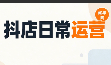 抖音小店日常运营-爱搭资源网
