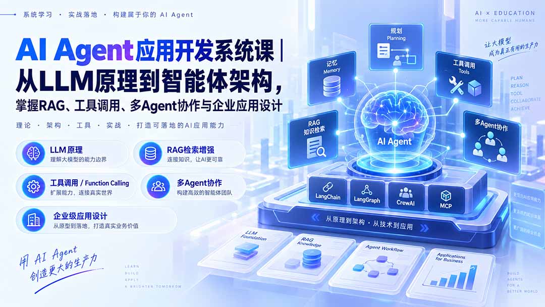 AI Agent应用开发系统课-179节|从LLM原理到智能体架构,掌握RAG、工具调用、多Agent协作与企业应用设计-爱搭资源网