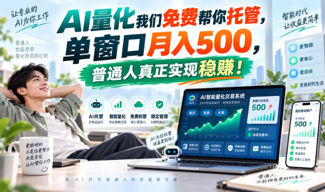 AI量化我们免费帮你托管,单窗口月入500,普通人真正实现稳賺!【揭秘】-爱搭资源网