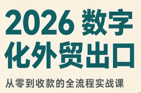 2026数字化外贸：AI时代的出口业务流程实务-爱搭资源网