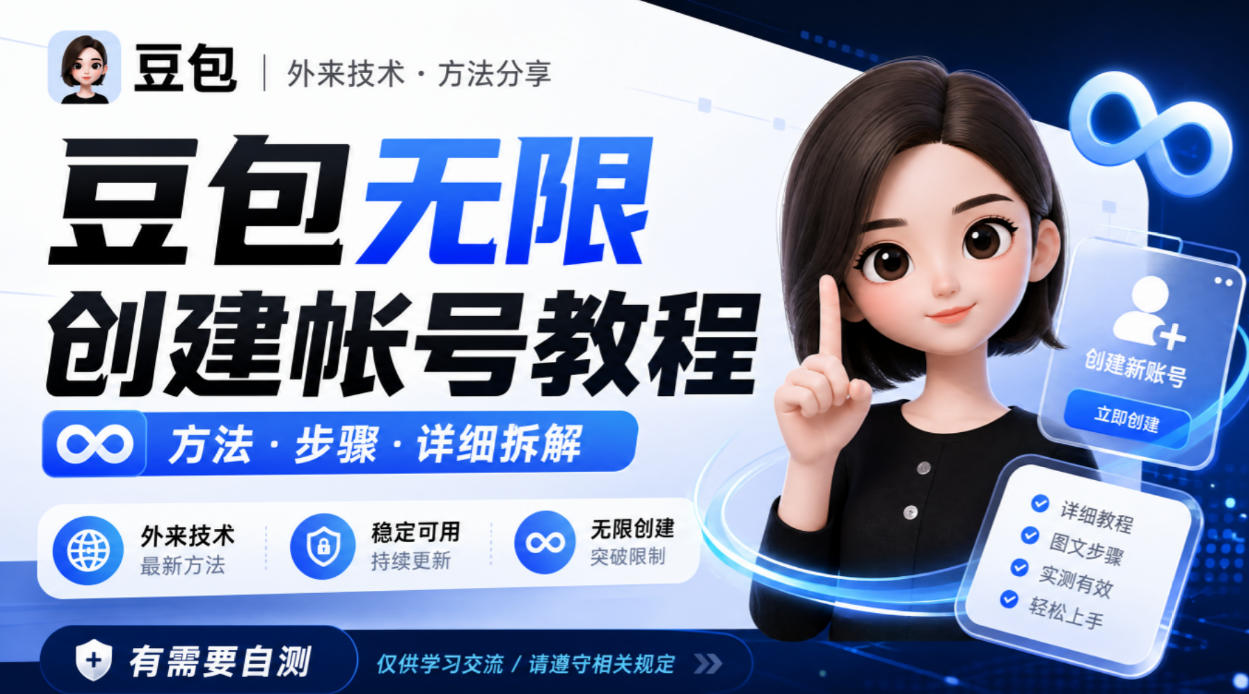 豆包无限创建帐号教程方法，外来技术，有需要自测-爱搭资源网