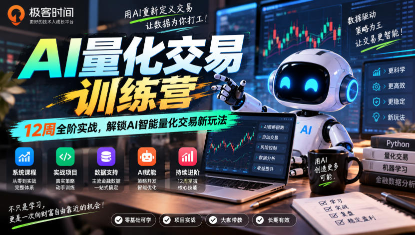 极客时间AI量化交易训练营｜12周全阶实战，解锁AI智能量化交易新玩法-爱搭资源网