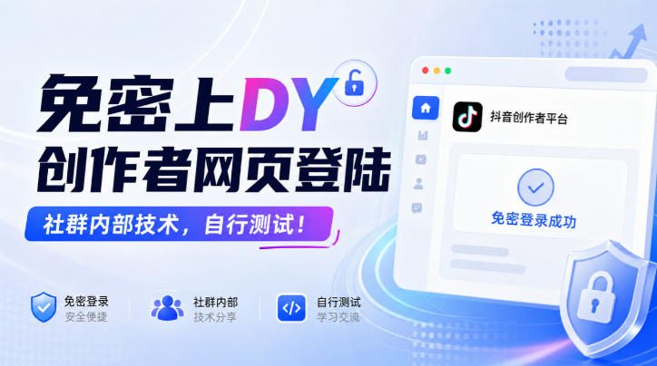 免密上DY创作者网页登陆，社群内部技术，自行测试！-爱搭资源网