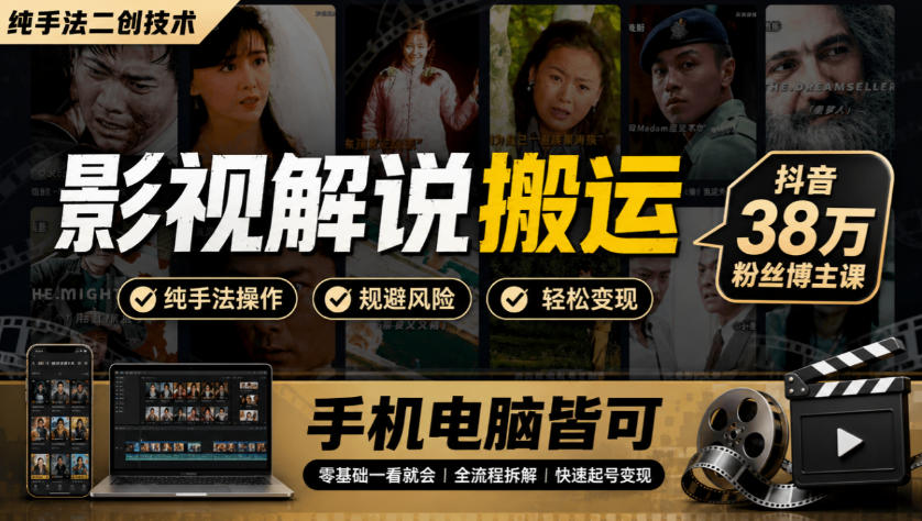 影视解说搬运(纯手法二创技术)，抖音38w粉丝博主课，手机电脑皆可-爱搭资源网