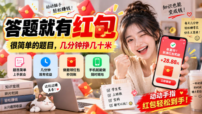 答题就有红包，很简单的题目，几分钟挣几十块，学生党上班族宝妈都可以玩【揭秘】-爱搭资源网