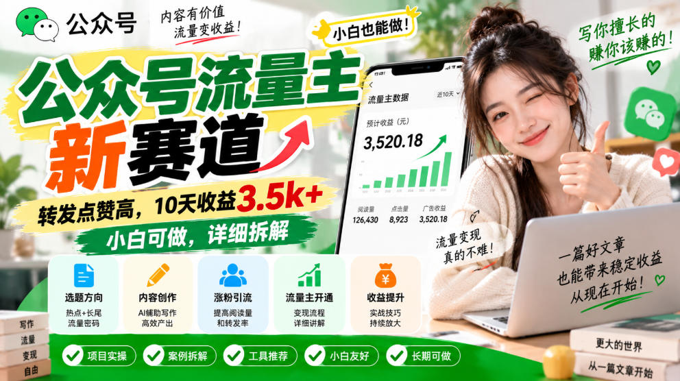 公众号流量主新赛道，转发点赞高，10天收益3.5k+小白可做，详细拆解-爱搭资源网
