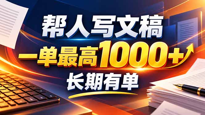 不会写作也能干！AI 全自动生成文稿，一单纯赚 900+，全套接单模板直接搬！-爱搭资源网