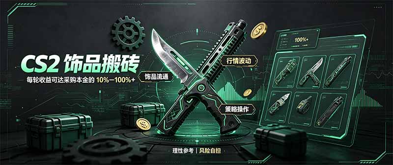CS2饰品搬砖，每轮收益为采购本金的10-100%+，最强搬砖型副业，steam搬砖-爱搭资源网