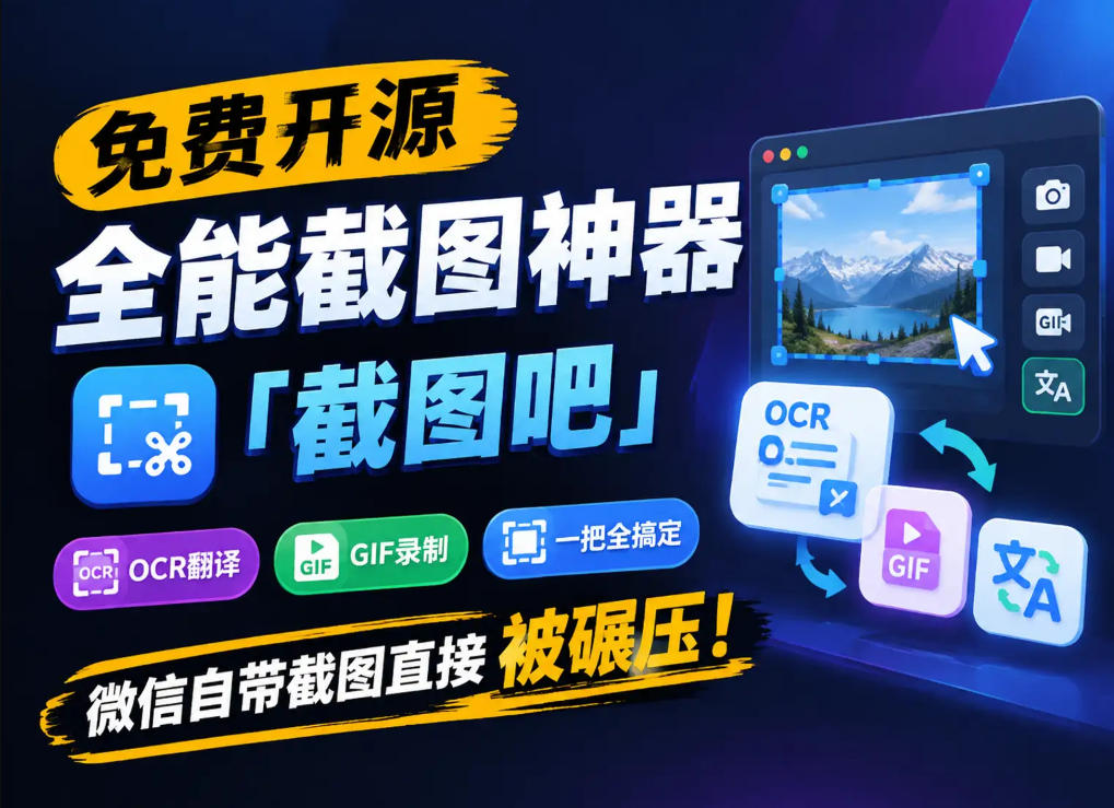 免费开源全能截图神器「截图吧」，OCR翻译GIF录制一把全搞定，微信自带截图直接被碾压！-爱搭资源网