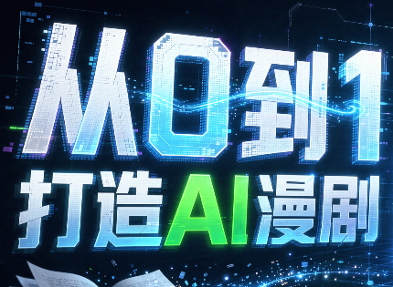 从0到1打造AI漫剧，一条工作流全搞定-爱搭资源网
