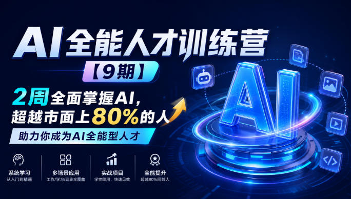 AI全能人才训练营【9期】2周全面掌握AI，超越市面上80%的人，助力你成为AI全能型人才-爱搭资源网