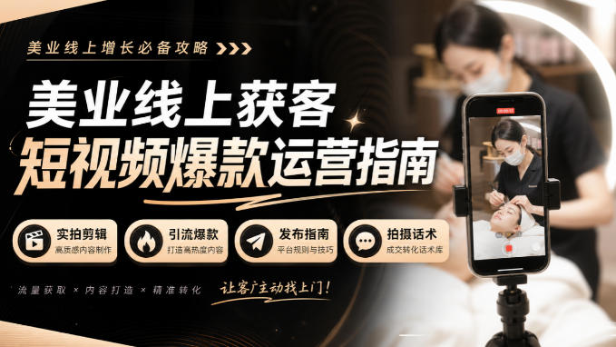 美业线上获客短视频爆款运营指南-无水印,实拍剪辑、引流爆款、发布指南、拍摄话术!-爱搭资源网