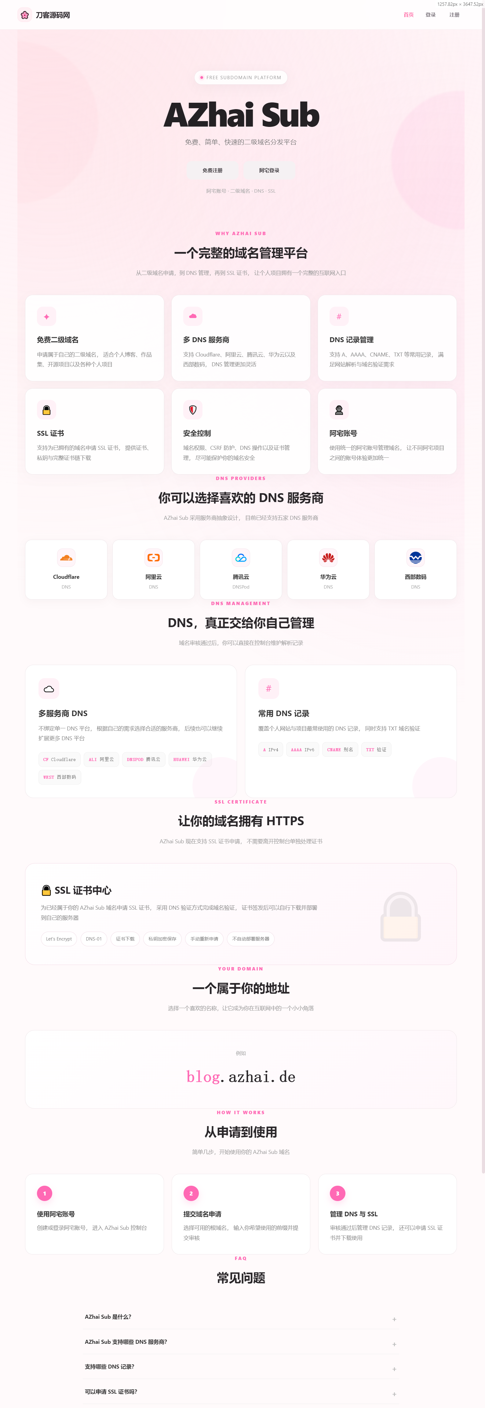 阿宅二级域名分发系统 轻量化全开源-爱搭资源网