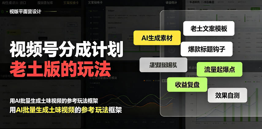 视频号分成计划老土版的玩法，流量爆炸，每天收益300+，纯靠AI生成，越土的玩法，越高级-爱搭资源网