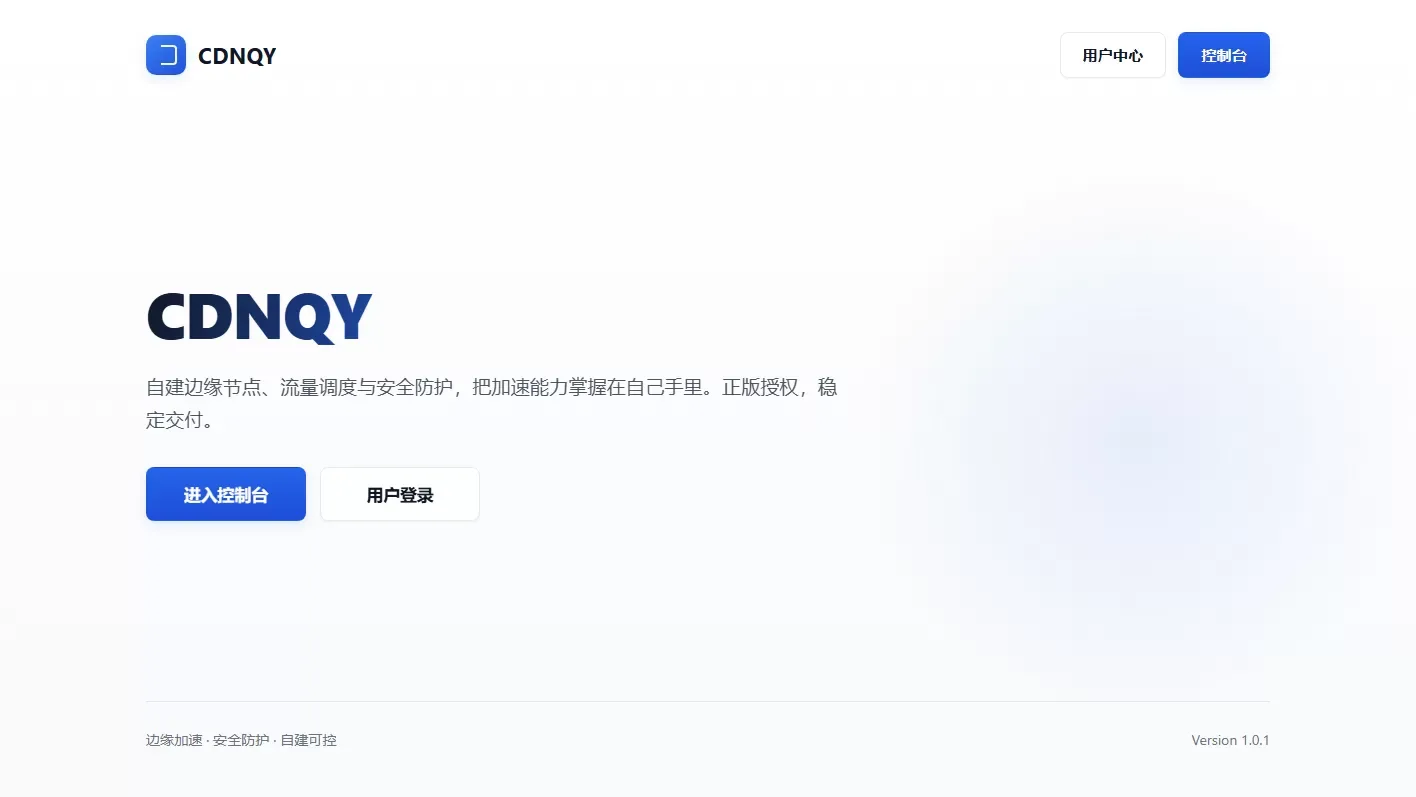 全新CDNQY系统源码/PHP版CDN系统源码-爱搭资源网