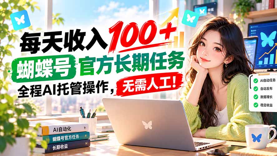 每天收入100＋， 蝴蝶号官方长期任务， 全程ai托管操作，无需人工！-爱搭资源网