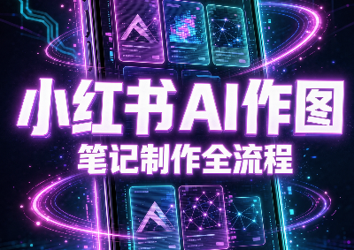 千立·小红书AI作图+笔记制作-爱搭资源网
