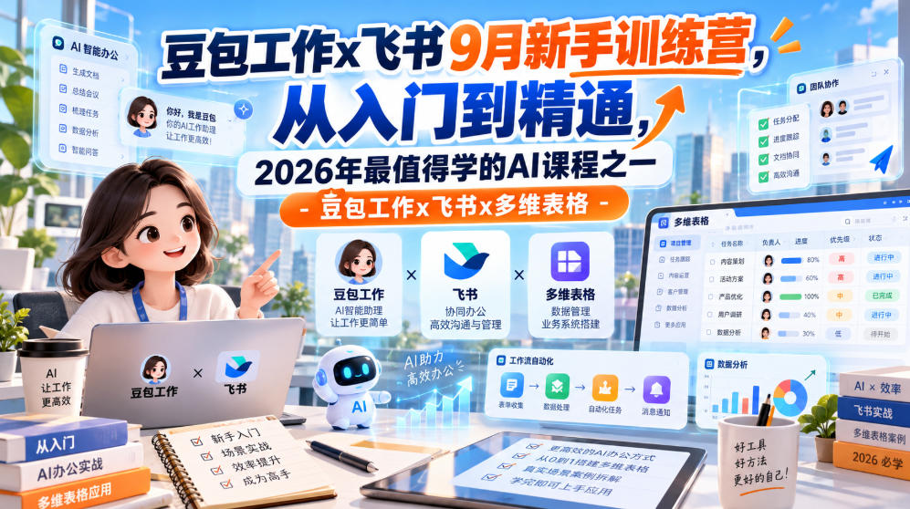 豆包工作x飞书9月新手训练营，从入门到精通，2026年最值得学的Al课程之一-豆包工作x飞书x多维表格-爱搭资源网